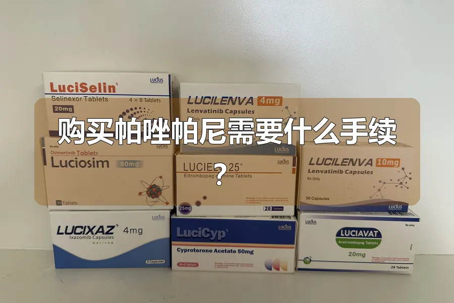 购买帕唑帕尼需要什么手续?