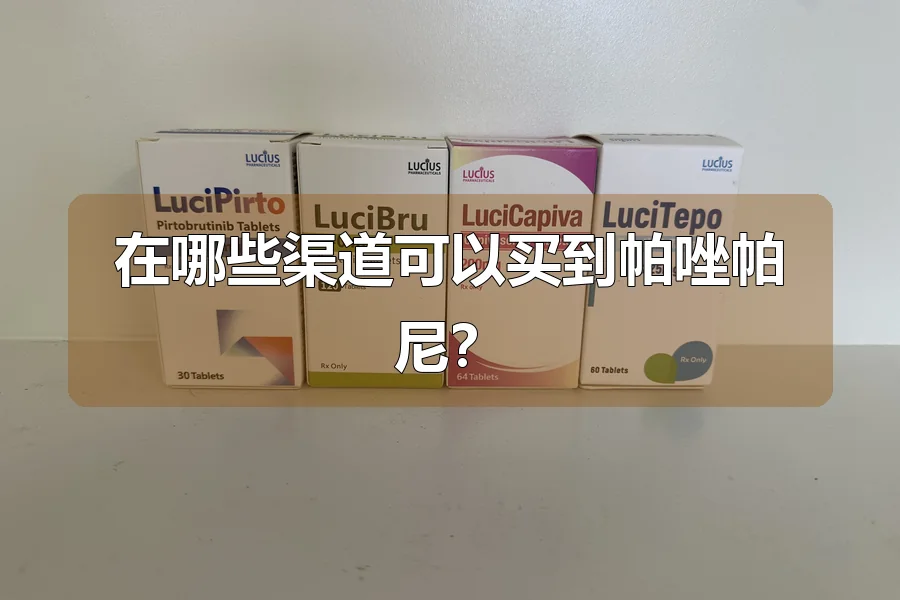 在哪些渠道可以买到帕唑帕尼?