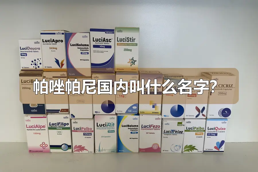 帕唑帕尼国内叫什么名字？