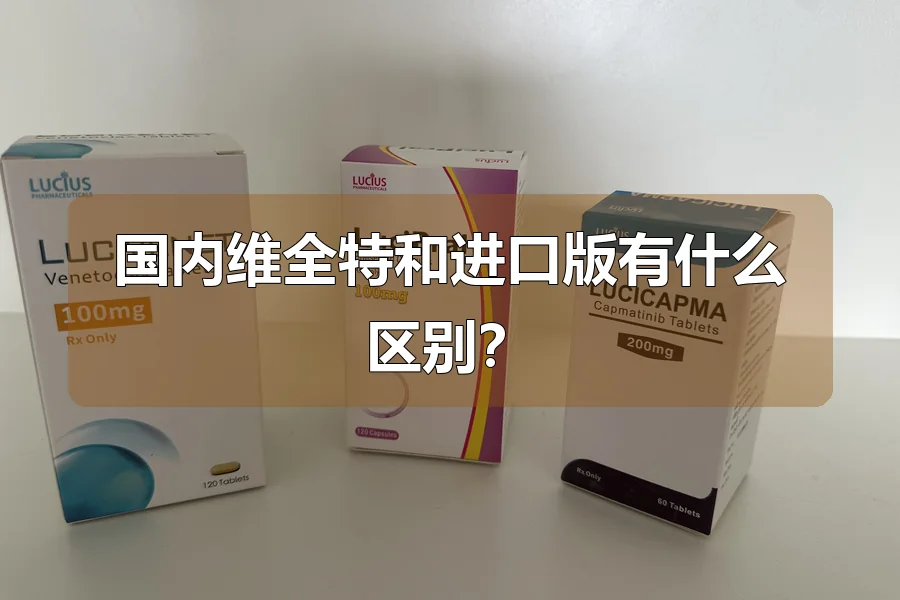 国内维全特和进口版有什么区别？