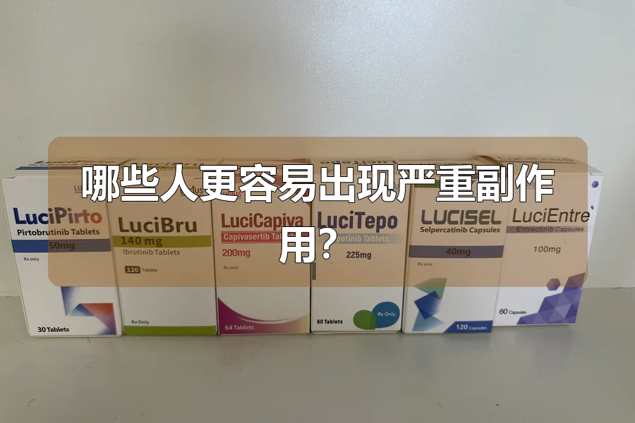 哪些人更容易出现严重副作用?