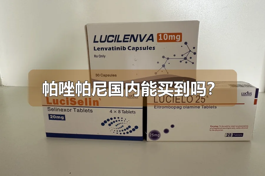帕唑帕尼国内能买到吗?