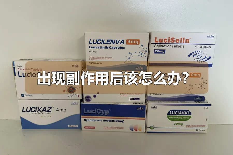 出现副作用后该怎么办?