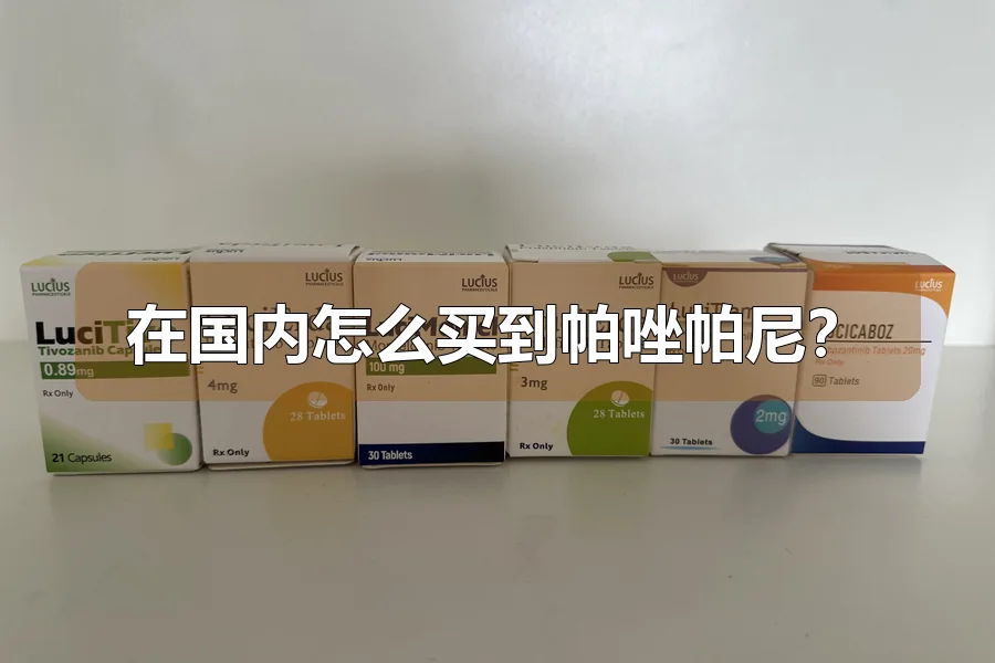在国内怎么买到帕唑帕尼？