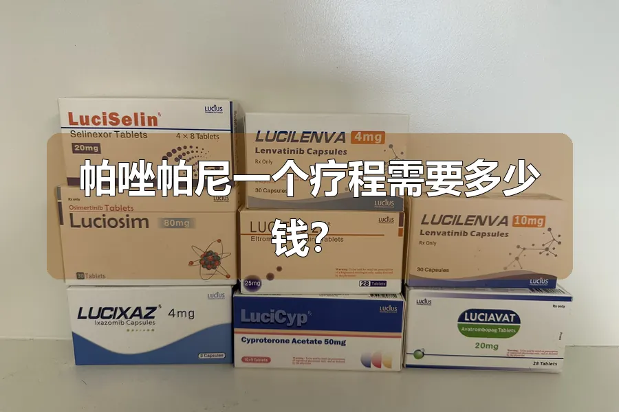 帕唑帕尼一个疗程需要多少钱？