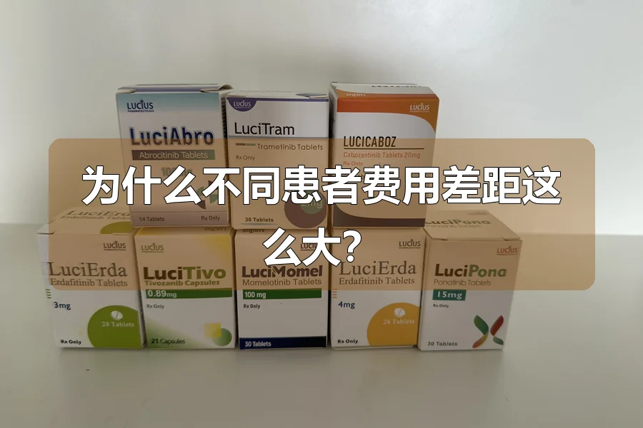 为什么不同患者费用差距这么大？